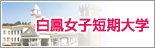 白鳳女子短期大学