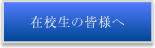 在校生の皆様へ