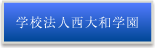 学校法人西大和学園
