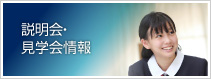説明会・見学会情報
