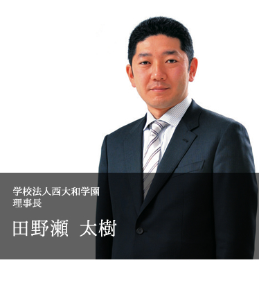 学校法人西大和学園 理事長 田野瀬 太樹