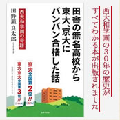 田舎の高校から東大、京大にバンバン合格した話－田野瀬良太郎　著