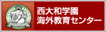 西大和学園海外教育センター