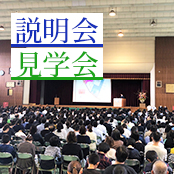 説明会・見学会