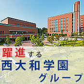 躍進する西大和学園グループ