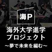 海外大学進学プロジェクト〜夢で未来を編む〜