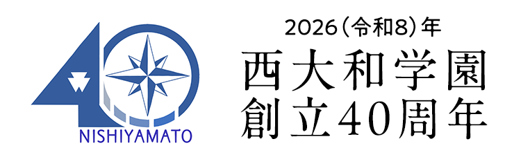 西大和学園 創立40周年