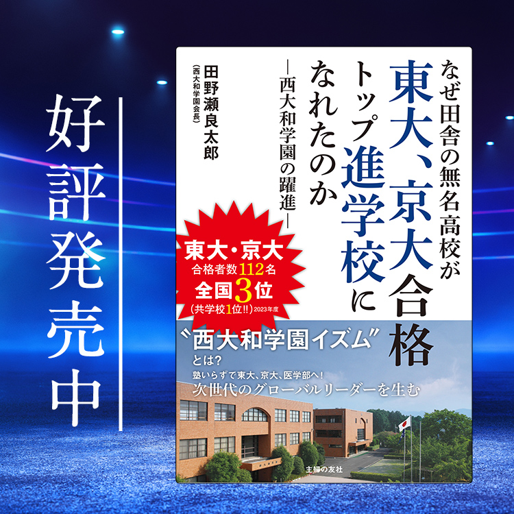 西大和学園中学校・高等学校