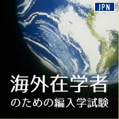 海外在学者のための編入学試験