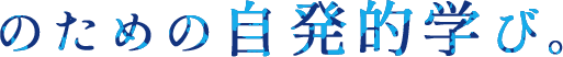 のための自発的学び。