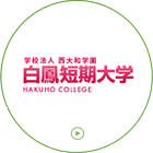 白鳳短期大学