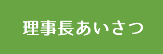 理事長あいさつ