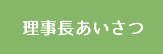 理事長あいさつ