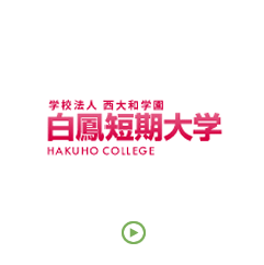 白鳳短期大学