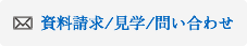 資料請求・お問い合わせ・学校見学受付