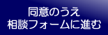 同意のうえ相談フォームに進む